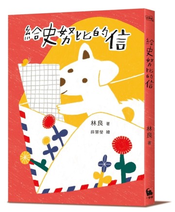 給史努比的信（《小方舟》創作三十週年經典紀念版）[二手書_良好]