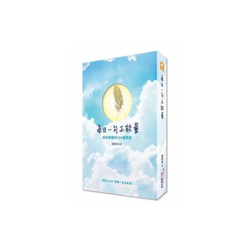 每日一句正能量(保持樂觀的365種態度)