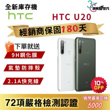 『10倍蝦幣+含稅附發票🧾』HTC｜U20｜8+256｜手機