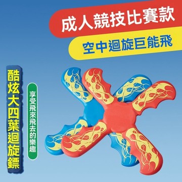 ⚡隔日到貨 大號迴旋鏢 閃電三葉迴旋鏢 四葉迴旋鏢 迴力鏢 兒童親子運動 休閒戶外玩具 迴旋鏢 泡棉風刃迴旋鏢 露營玩具