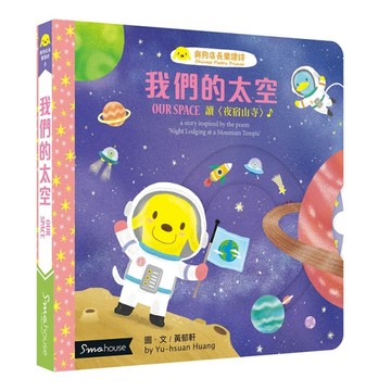 我們的太空：讀〈夜宿山寺〉【二手書_良好】TAAZE讀冊生活