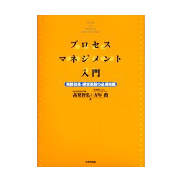 プロセス・マネジメント入門 業務改革・経営革新の必須知識