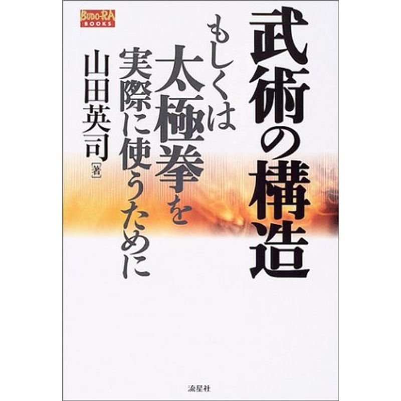 武術の構造?もしくは太極拳を実際に使うために (Budo‐ra books)