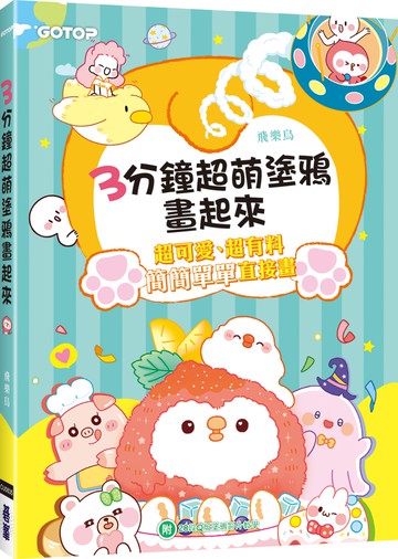 3分鐘超萌塗鴉畫起來(附20段Ｑ版塗鴉影片教學)