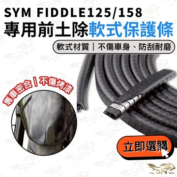 【OIN】Fiddle 125/158 前土除保護條 軟式防刮條 防泥防沙 安裝簡單 不傷車身 前車身軟保桿