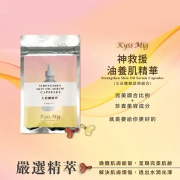 乾性及敏弱膚質-A01 kyss mig神救援七日體驗組-油養肌膠囊(滋養修護or控油補水)