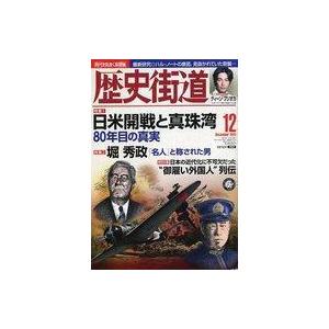 中古カルチャー雑誌 ≪歴史全般≫ 歴史街道 2021年12月号