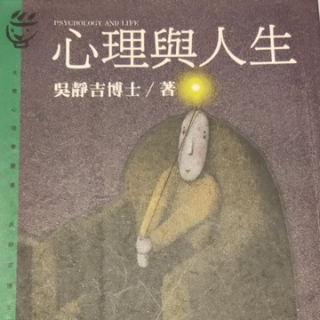 心理與人生[二手書_良好]