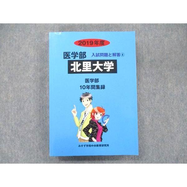 UA90-054 みすず学苑中央教育研究所 2019年度 入試問題と解答(4) 北里大学 医学部 10年間集録 32M1D