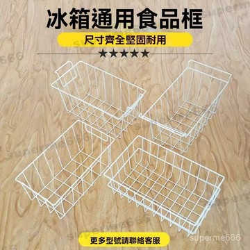冷櫃吊籃筐子 筐冰櫃內置物架網籃 筐 掛筐小架子分隔框通用 冰櫃儲物掛籃 冰櫃置物架 冰箱層架 冰箱內置物架