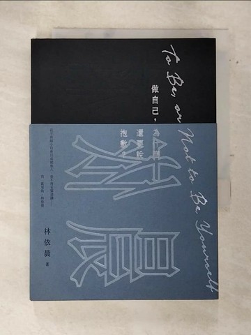 【書寶二手書T6／短篇_S92】做自己，為什麼還要說抱歉？_林依晨