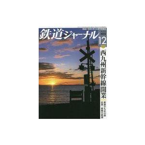 中古乗り物雑誌 鉄道ジャーナル 2022年12月号