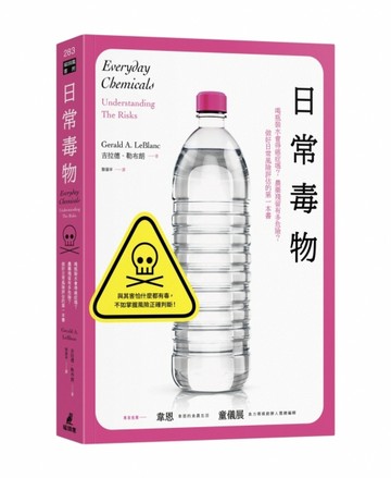 日常毒物：喝瓶裝水會得癌症嗎？農藥殘留有多危險？做好日常風險評估的第一本書