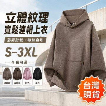 【台灣現貨】男士立體紋理連帽上衣寬鬆落肩長袖帽TS-3XL大尺碼四色可選舒適透氣秋季休閒通勤百搭學院風潮流質感顯瘦套頭衫