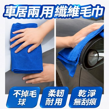 胎王 車居兩用纖維毛巾 洗車擦車抹布｜柔軟不掉毛 高吸水耐用清潔布