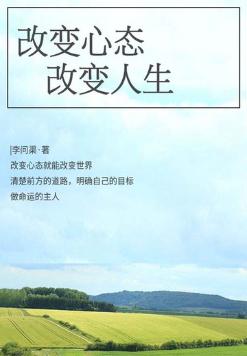 【電子書】励志必读书：改变心态，改变人生