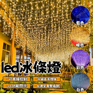 LED冰條燈 4米窗簾燈 led燈串 樹燈 過年燈飾 防水燈串 冰條燈 新年星星燈 彩燈 裝飾燈 流星燈 LED燈條