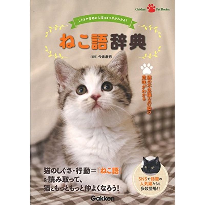 ねこ語辞典 (Gakken Pet Books)