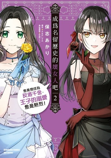 【電子書】成為名留歷史的壞女人吧 愈是想成為反派千金，王子的溺愛愈是熱烈！(2)
