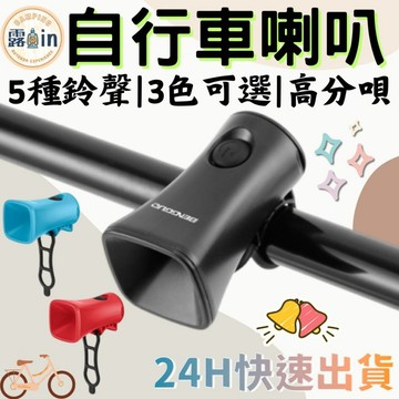 『可切換5種鈴聲✨』自行車電子鈴鐺 電子鈴鐺 電子喇叭 防水 自行車鈴鐺電喇叭 電鈴鐺 騎行鈴鐺 鈴鐺 自行車喇叭