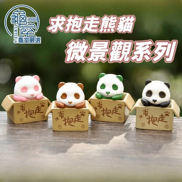 PJ小舖 求抱走熊貓擺件 微景觀系列 擺件裝飾 創意擺件 裝飾品擺件 擺件 小物擺件 裝飾 可愛小物 熊貓