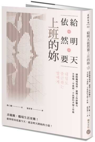 給明天依然要上班的妳：掃除職場地雷，避開工作絆腳石，不受傷、不委屈、不流淚[二手書_良好]