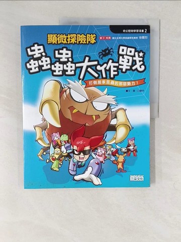 【書寶二手書T1／少年童書_YV4】顯微探險隊蟲蟲大作戰_C3創作