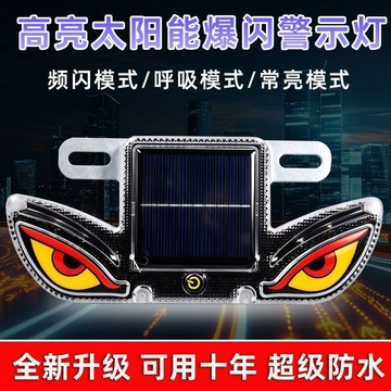 🥇電動車防追尾太陽能警示燈鷹眼LED通用爆閃惡魔之眼led燈戶外閃燈