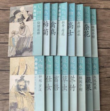 丹青錦囊 全15冊 山水篇 人物篇 花鳥篇 梅竹 蘭菊等 缺山石林木