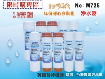 【龍門淨水】10英吋年份套裝組濾心.除水垢.淨水器.濾水器.軟水器.飲水機(貨號M725)