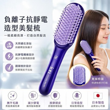 【IKEMOTO】負離子抗靜電造型美髮梳(IA95)