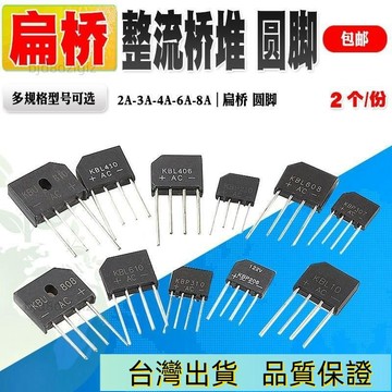 💥台灣热卖💥 KBP310整流橋堆 307/206 KBU810/KBL608 /1000V 扁橋整流器2A3A4A