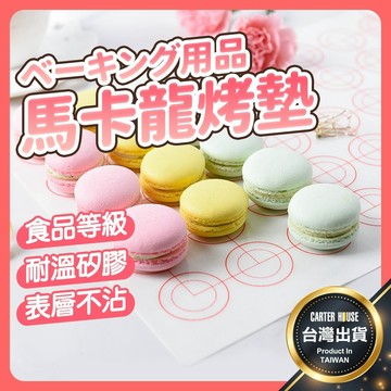 【今天買明天到】馬卡龍烤墊 馬卡龍烘焙墊 馬卡龍墊 馬卡龍烤墊 餅乾墊 烤盤墊 馬卡龍矽膠烤墊 矽膠烤墊 烤盤墊 馬卡龍