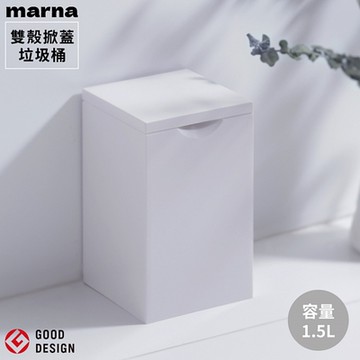 日本製MARNA極簡省空間廁所掀蓋式方形小垃圾桶W-062W(容量1.5公升;雙層套娃式)桌面垃圾桶浴室垃圾桶,適衛生棉化妝棉