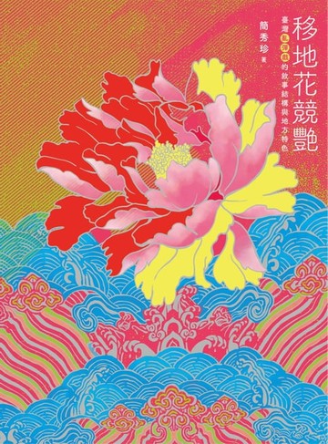 【電子書】移地花競艷：臺灣亂彈戲的敘事結構與地方特色