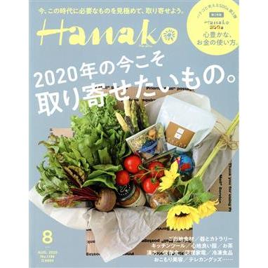 Ｈａｎａｋｏ(８　Ａｕｇ．　２０２０　Ｎｏ．１１８６) 月刊誌／マガジンハウス