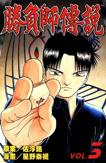 【電子書】勝負師傳說 (3)