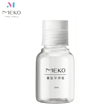 MEKO 圓型平壓瓶(50ml) /分裝瓶/乳液瓶/乳壓瓶 U-074【官方旗艦館】
