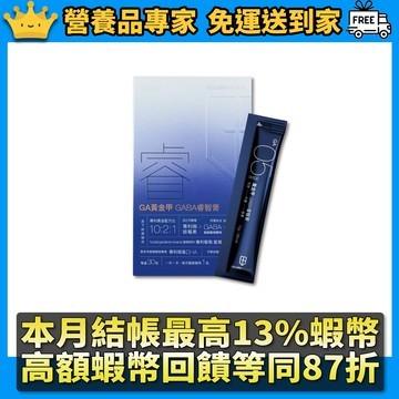 ［GA黃金甲］｜睿｜GABA睿智膏 30條/盒 高濃度GABA添加 專注力加倍 幫助放鬆 打造靈敏反應 隔日到貨