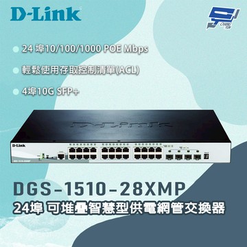 [昌運監視器] D-LINK 友訊 DGS-1510-28XMP 24埠 可堆疊智慧型供電網管交換器