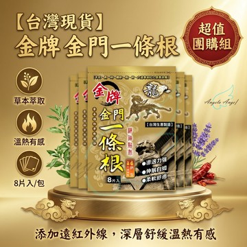 【台灣現貨】龍金牌 金門一條根 精油貼布 (溫熱型) 8片裝多入組 舒緩貼布推薦 溫熱貼布 辦公室團購優惠