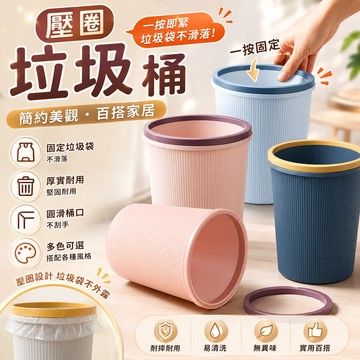 🔥固定垃圾袋不滑落🔥 壓圈垃圾桶 無蓋垃圾桶 垃圾桶 固定垃圾袋 塑膠垃圾桶 家用垃圾桶 浴室垃圾桶 垃圾筒 桶
