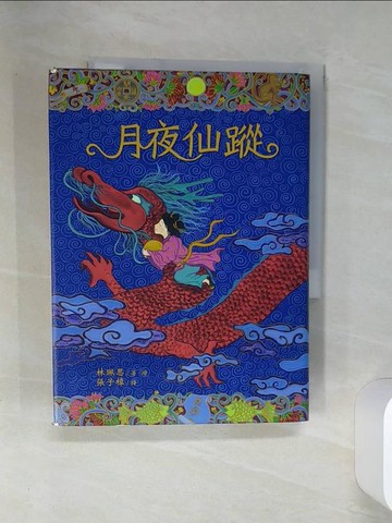 【書寶二手書T1／兒童文學_SUN】月夜仙蹤_張子樟, 林珮思