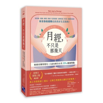 月經，不只是那幾天：順應荷爾蒙變化，八面向解決女性 99% 健康問題