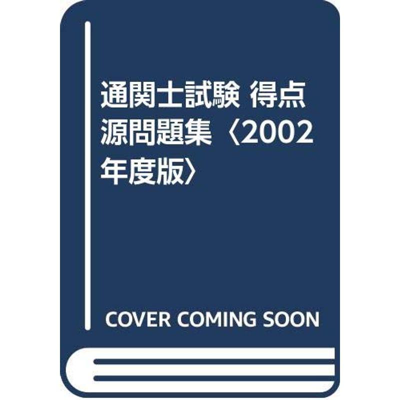 通関士試験 得点源問題集〈2002年度版〉