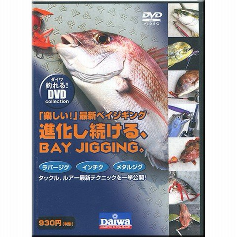 Dvd Daiwa ダイワ 楽しい 最新ベイジギング 進化し続ける Bay Jigging 通販 Lineポイント最大0 5 Get Lineショッピング