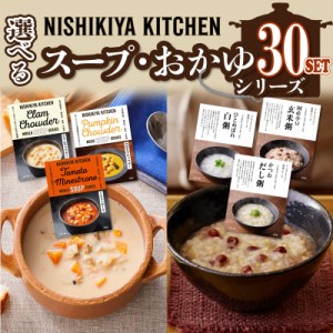  にしきや  スープ レトルト コーン おかゆ 詰め合わせ 無添加 セット 送料無料 レトルト プレゼント ギフト