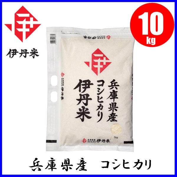 お米 伊丹米 兵庫県産 こしひかり 10kg