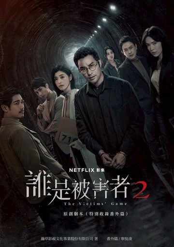 【電子書】誰是被害者2 原創劇本（特別收錄番外篇）