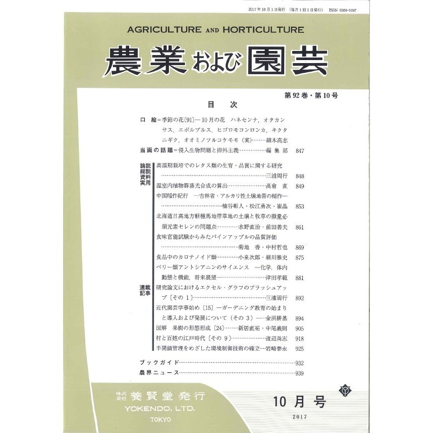 農業および園芸   2017年10月1日発売   第92巻 第10号